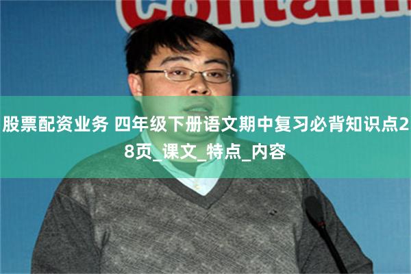 股票配资业务 四年级下册语文期中复习必背知识点28页_课文_特点_内容