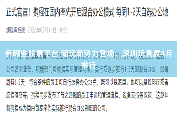 有哪些股票平台 潮玩新势力登场，深圳玩具展4月举行