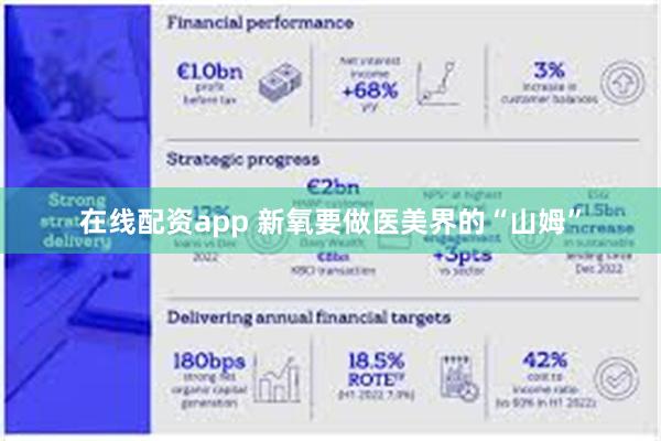 在线配资app 新氧要做医美界的“山姆”