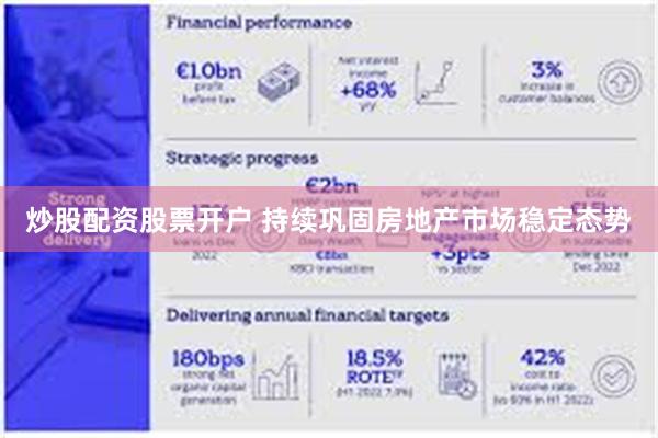 炒股配资股票开户 持续巩固房地产市场稳定态势