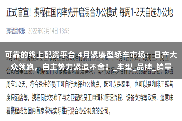 可靠的线上配资平台 4月紧凑型轿车市场：日产大众领跑，自主势力紧追不舍！_车型_品牌_销量