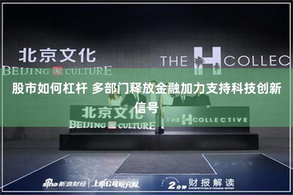 股市如何杠杆 多部门释放金融加力支持科技创新信号